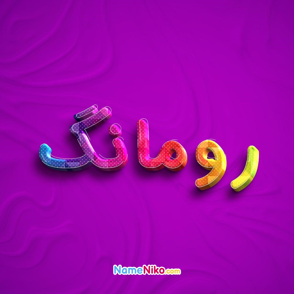 عکس پروفایل رومانگبه فارسی