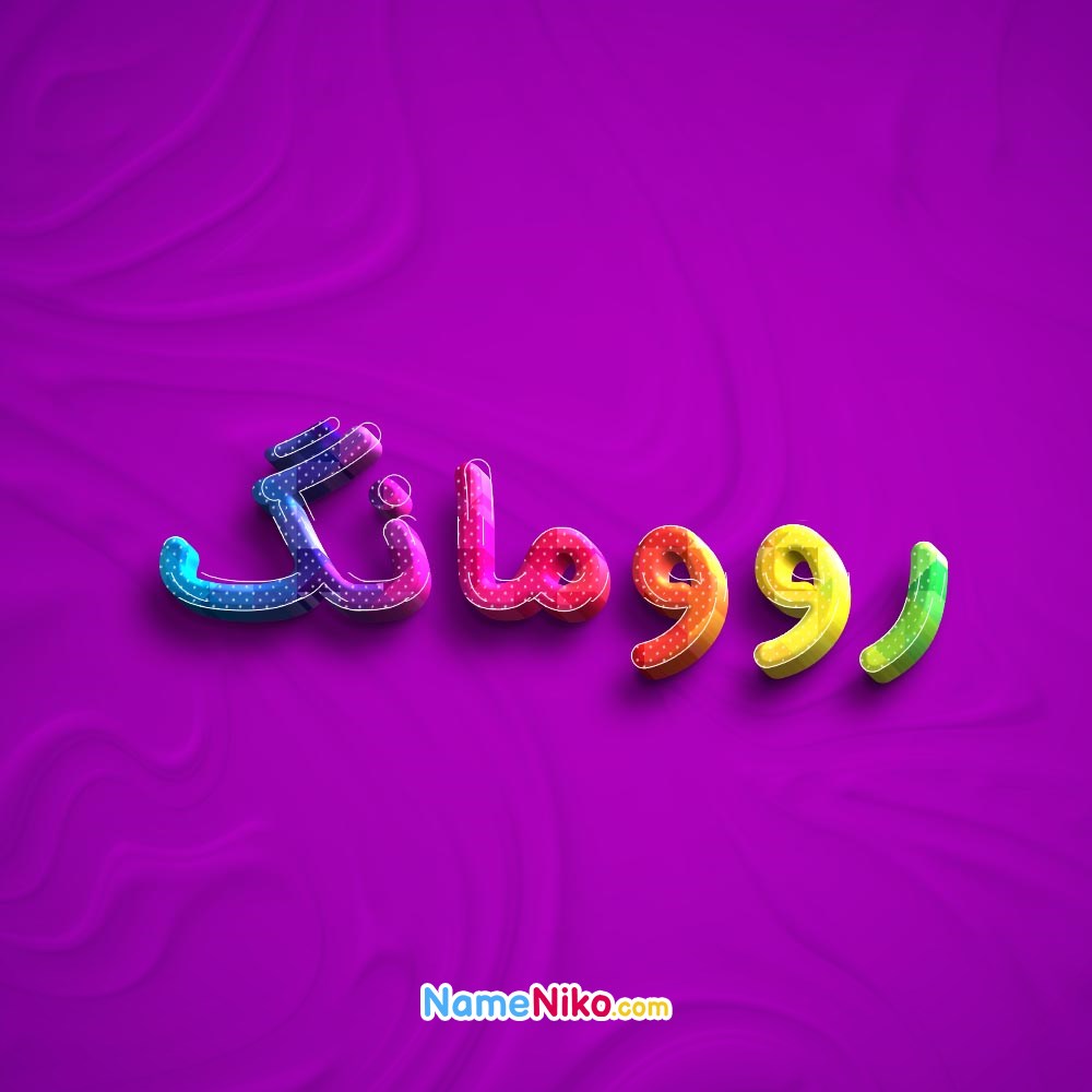 عکس پروفایل روومانگبه فارسی