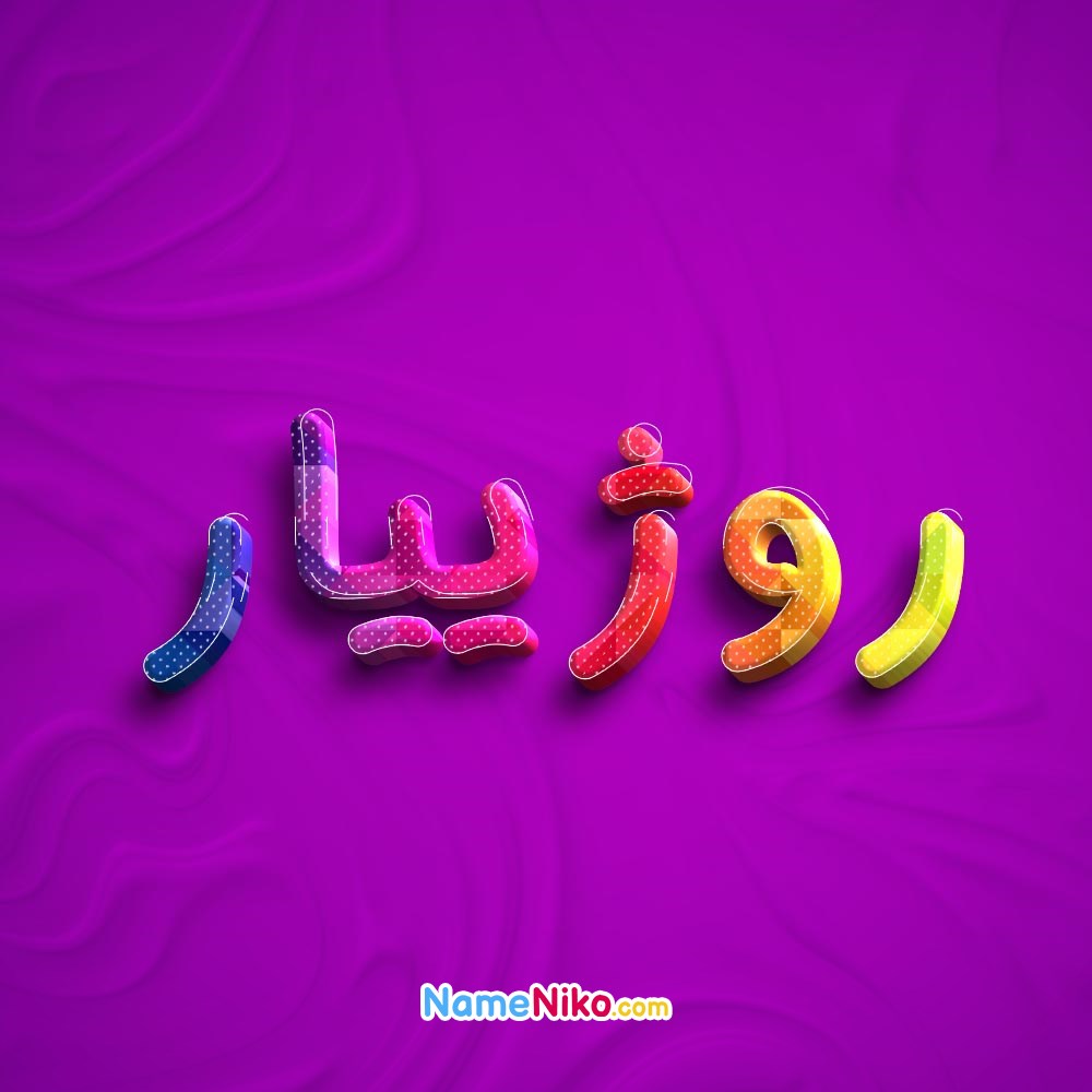 عکس پروفایل روژییاربه فارسی