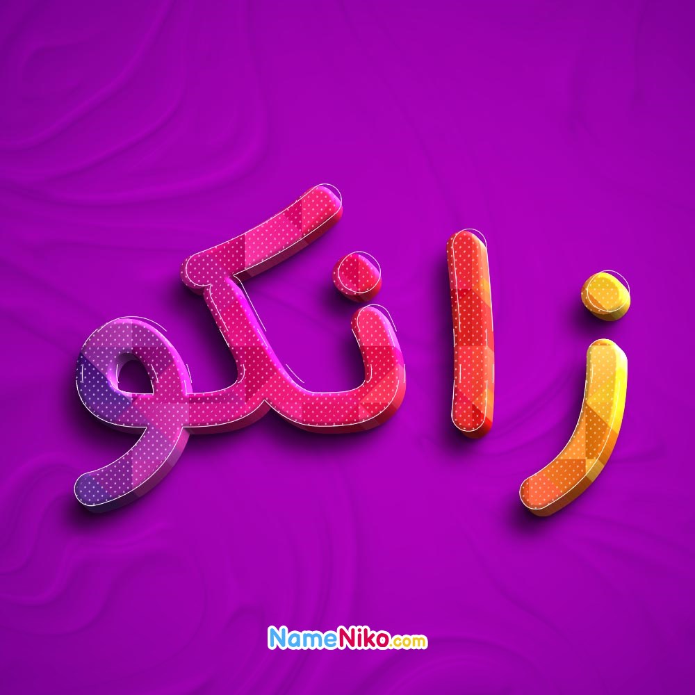 عکس پروفایل زانکوبه فارسی