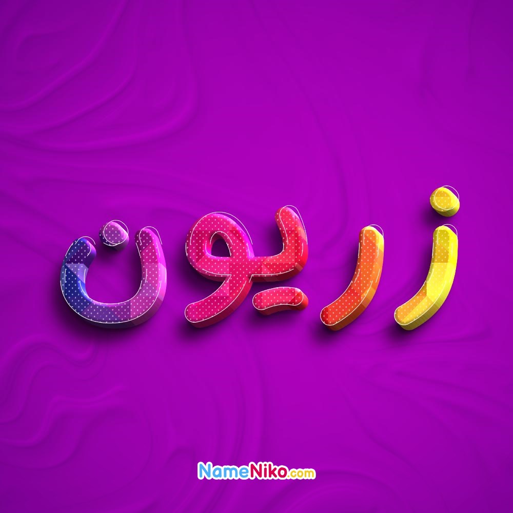 عکس پروفایل زریونبه فارسی