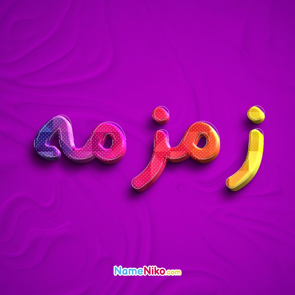 عکس پروفایل زمزمهبه فارسی