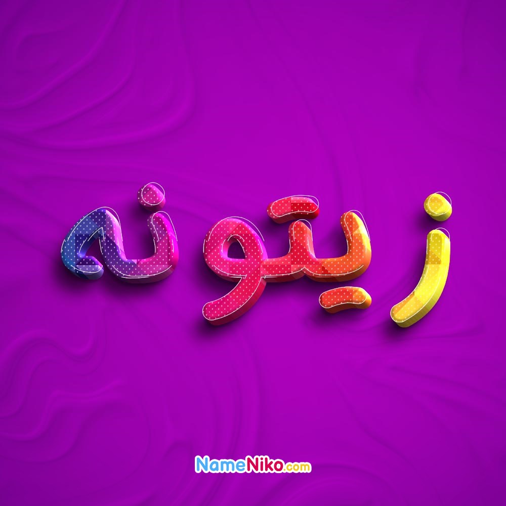 عکس پروفایل زیتونهبه فارسی