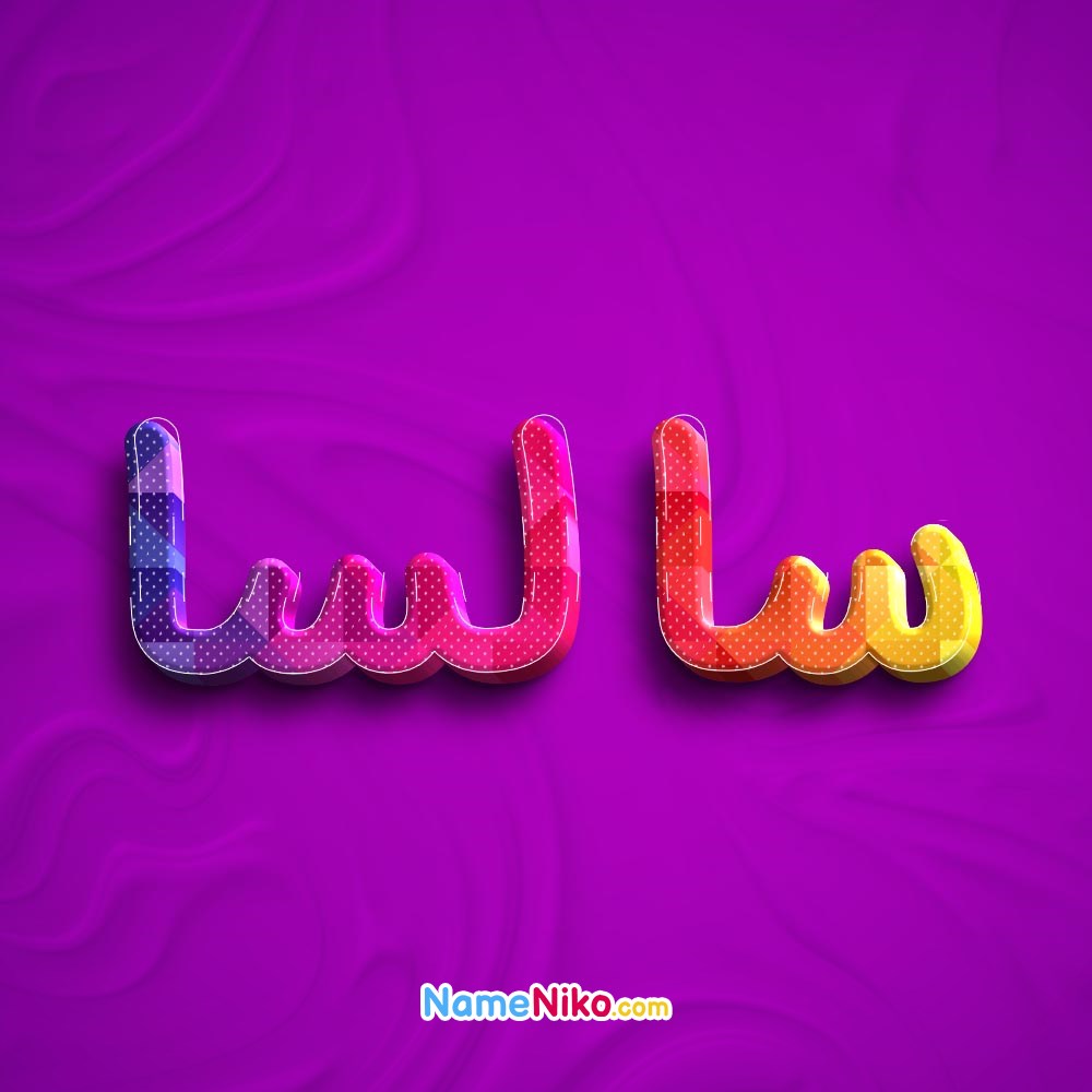 عکس پروفایل سالسابه فارسی