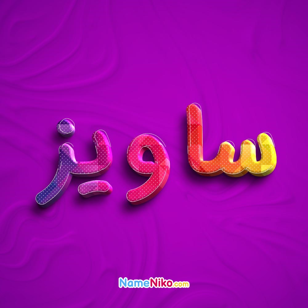 عکس پروفایل ساویزبه فارسی