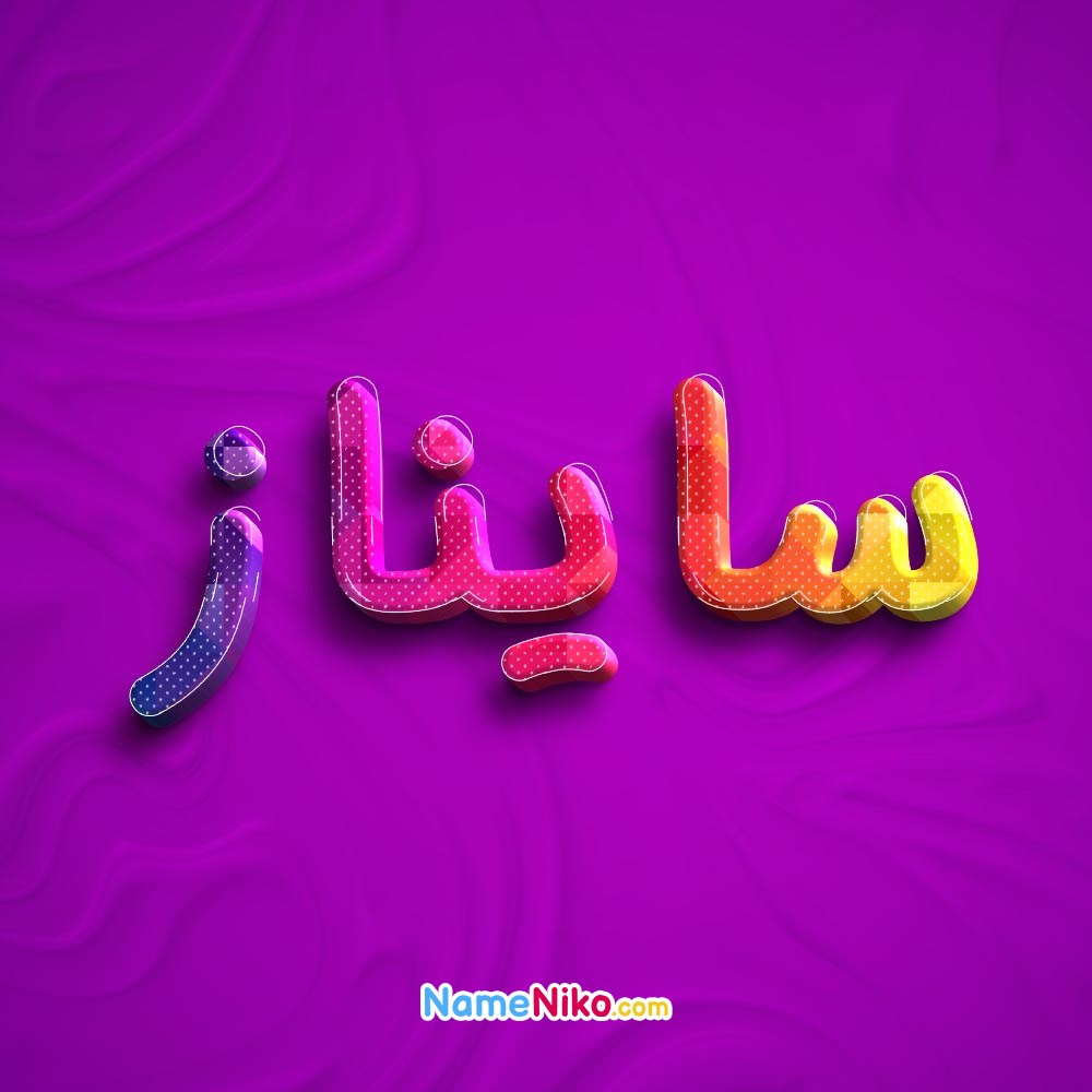 عکس پروفایل ساینازبه فارسی