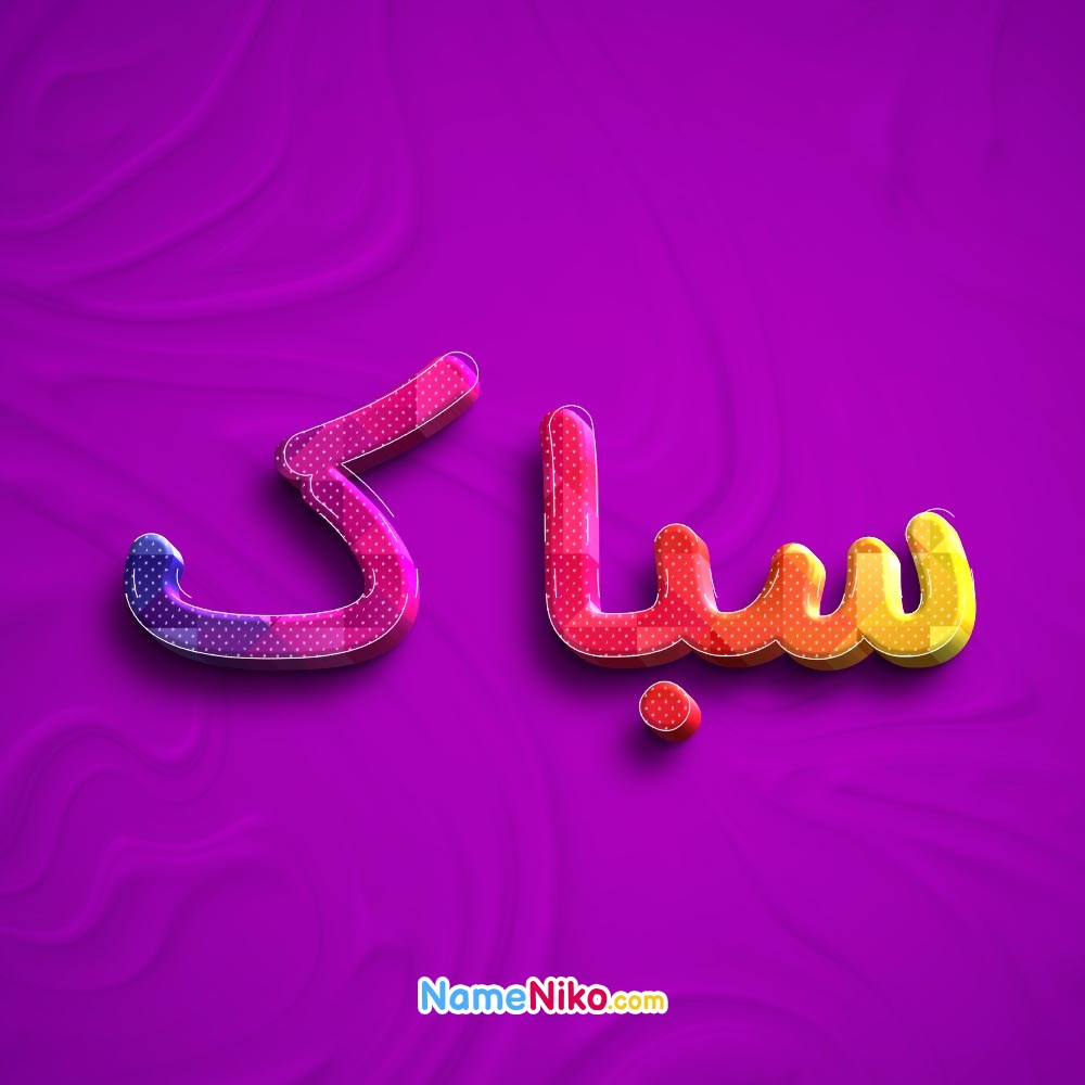 عکس پروفایل سباکبه فارسی