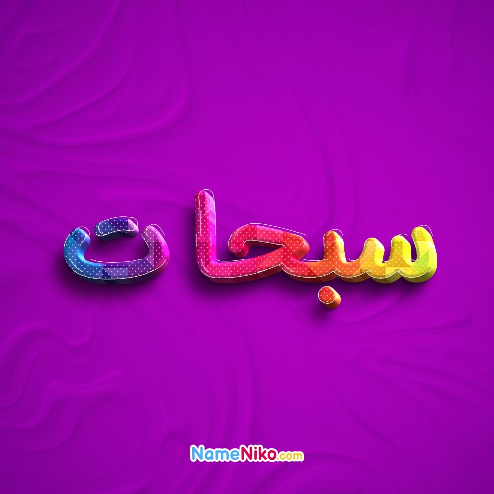 عکس پروفایل سبحاتبه فارسی