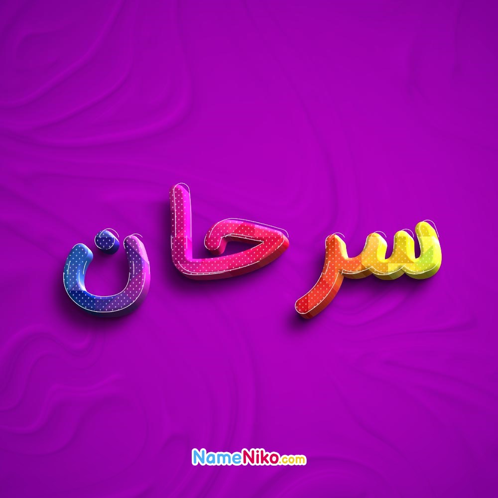 عکس پروفایل سرحانبه فارسی