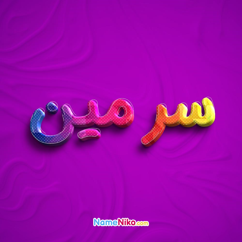 عکس پروفایل سرمینبه فارسی