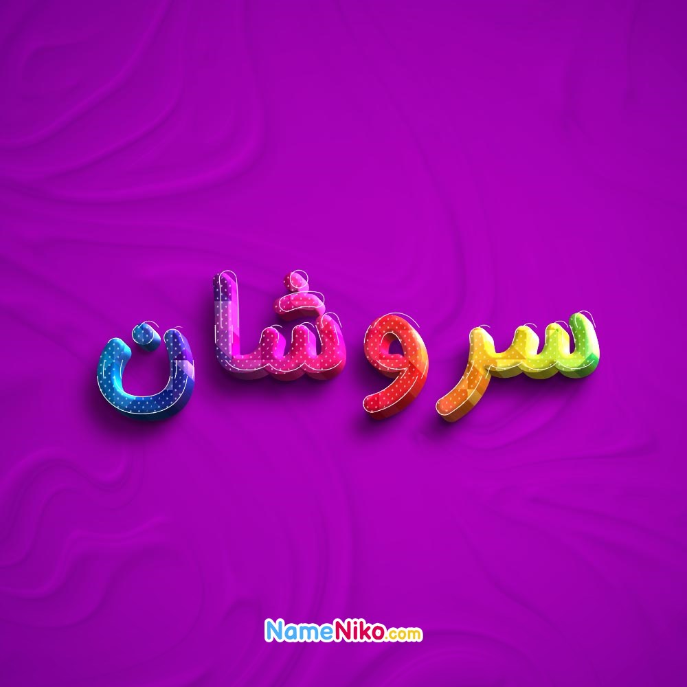 عکس پروفایل سروشانبه فارسی