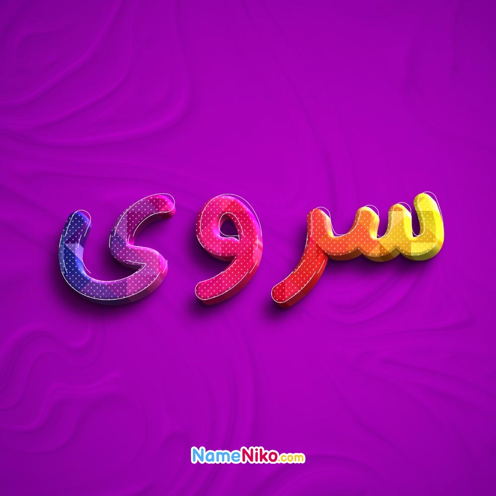 عکس پروفایل سرویبه فارسی