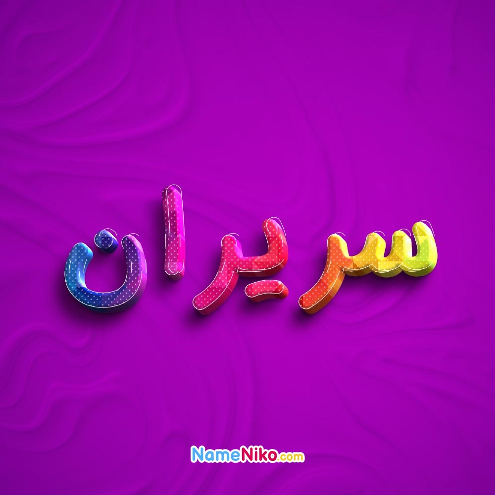 عکس پروفایل سریرانبه فارسی