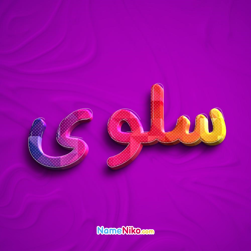 عکس پروفایل سلویبه فارسی