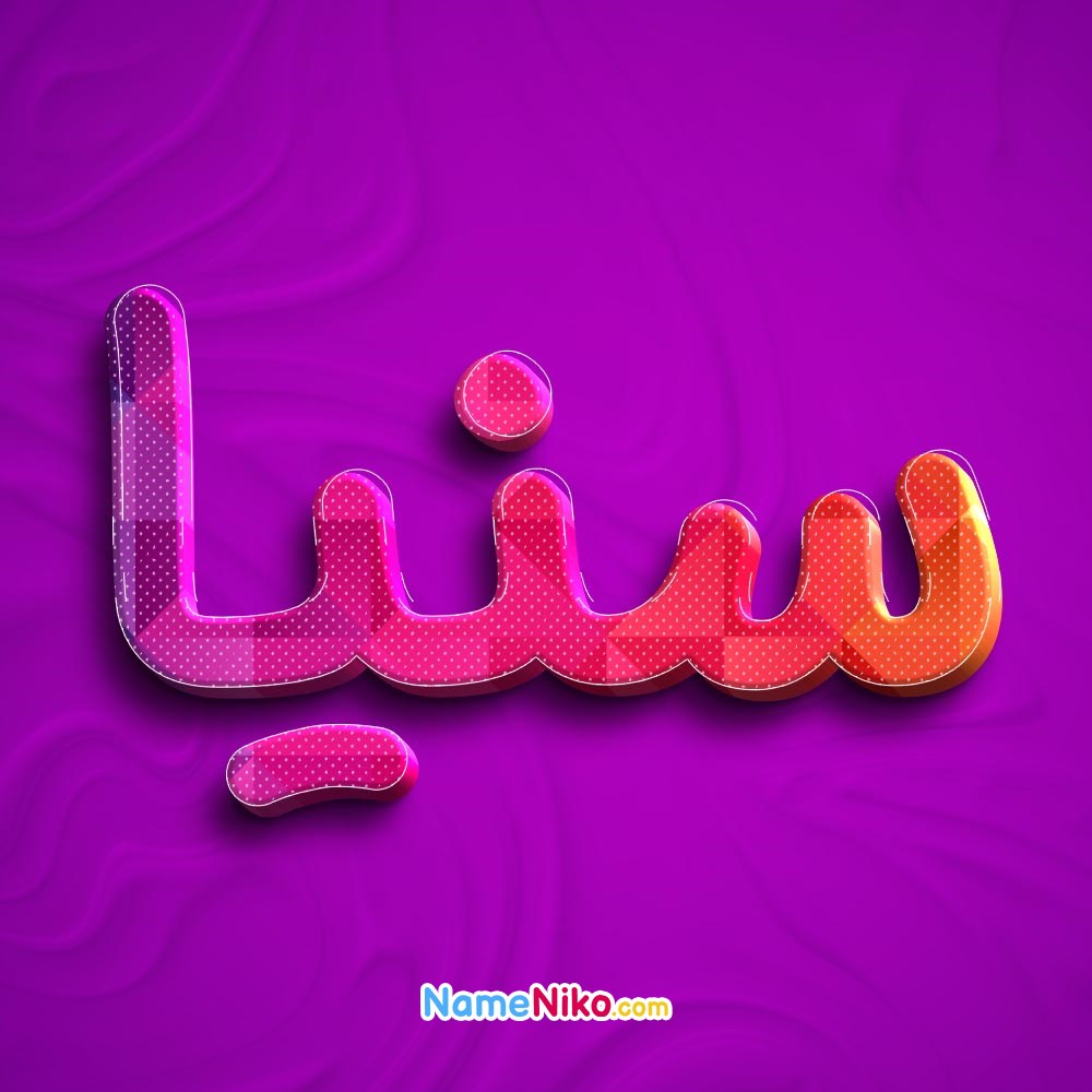 عکس پروفایل سنیابه فارسی