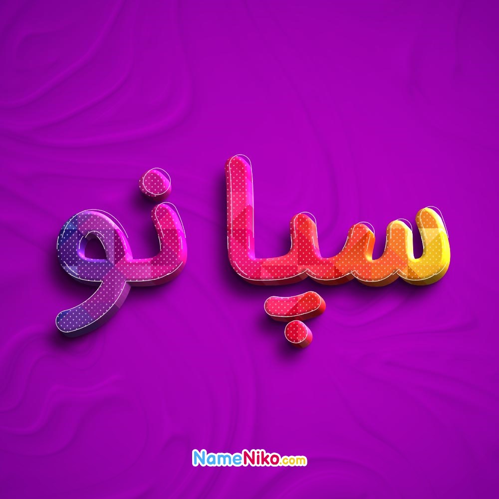 عکس پروفایل سپانوبه فارسی