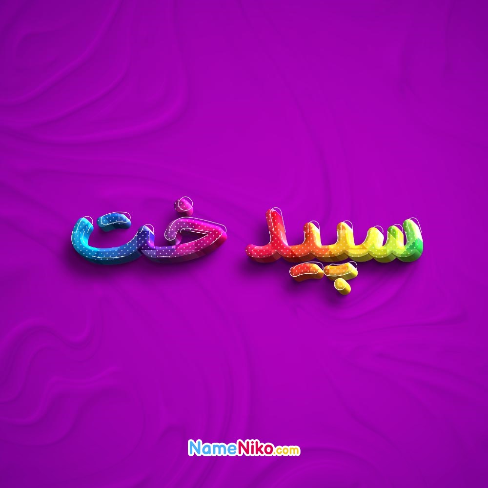 عکس پروفایل سپیدختبه فارسی