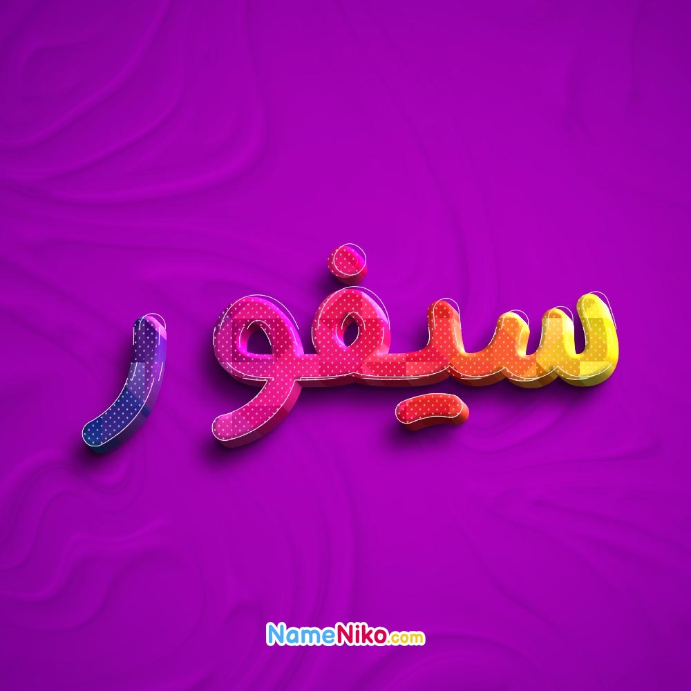 عکس پروفایل سیفوربه فارسی