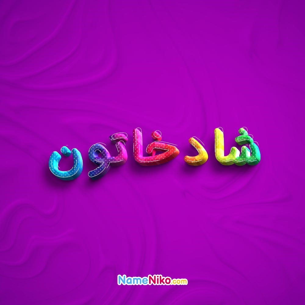 عکس پروفایل شادخاتونبه فارسی