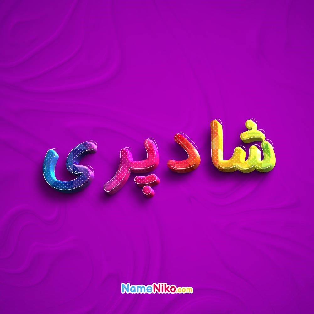 عکس پروفایل شادپریبه فارسی