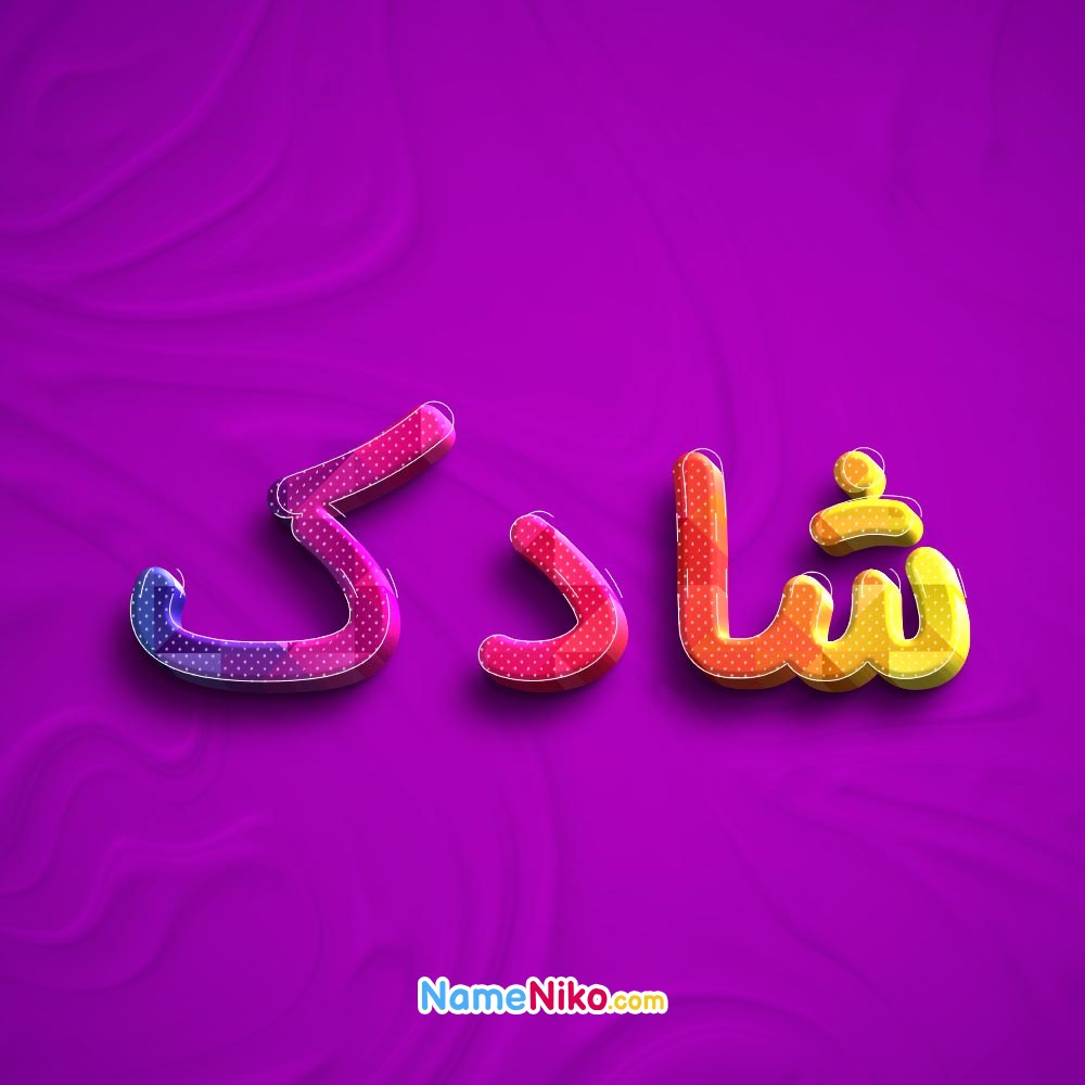 عکس پروفایل شادکبه فارسی