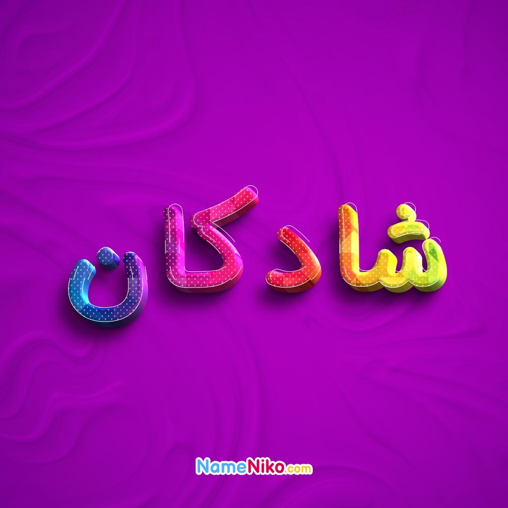 عکس پروفایل شادکانبه فارسی