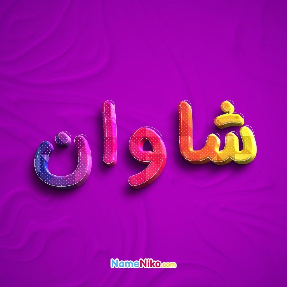 عکس پروفایل شاوانبه فارسی