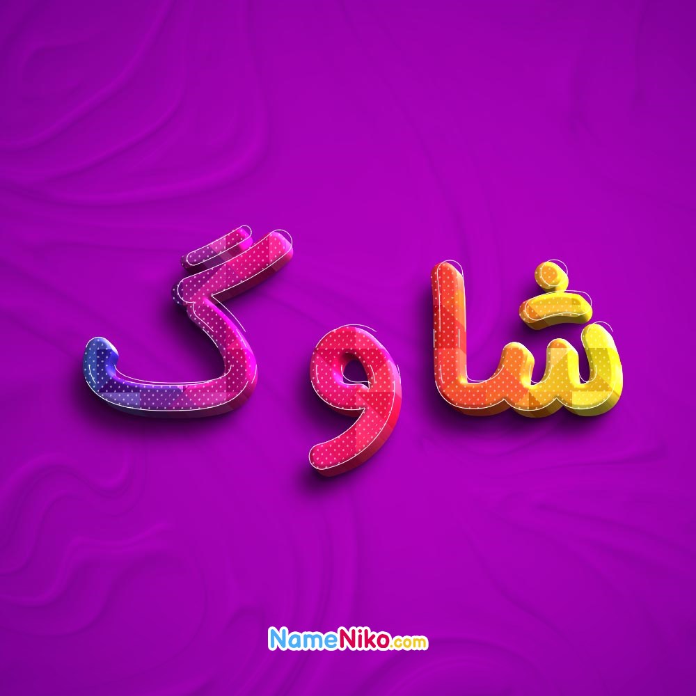 عکس پروفایل شاوگبه فارسی