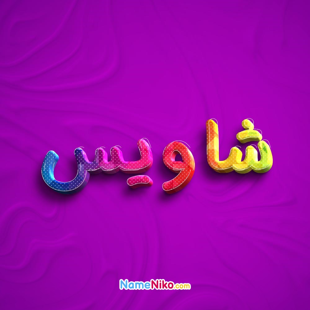 عکس پروفایل شاویسبه فارسی