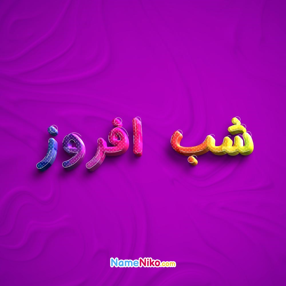 عکس پروفایل شب افروزبه فارسی