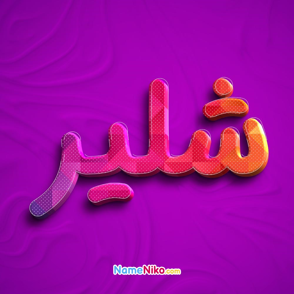 عکس پروفایل شلیربه فارسی