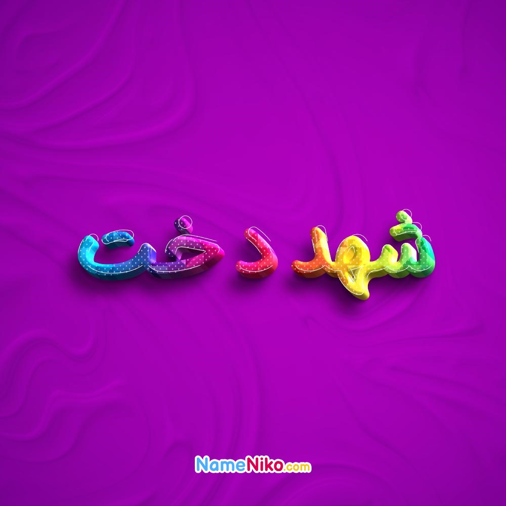 عکس پروفایل شهددختبه فارسی