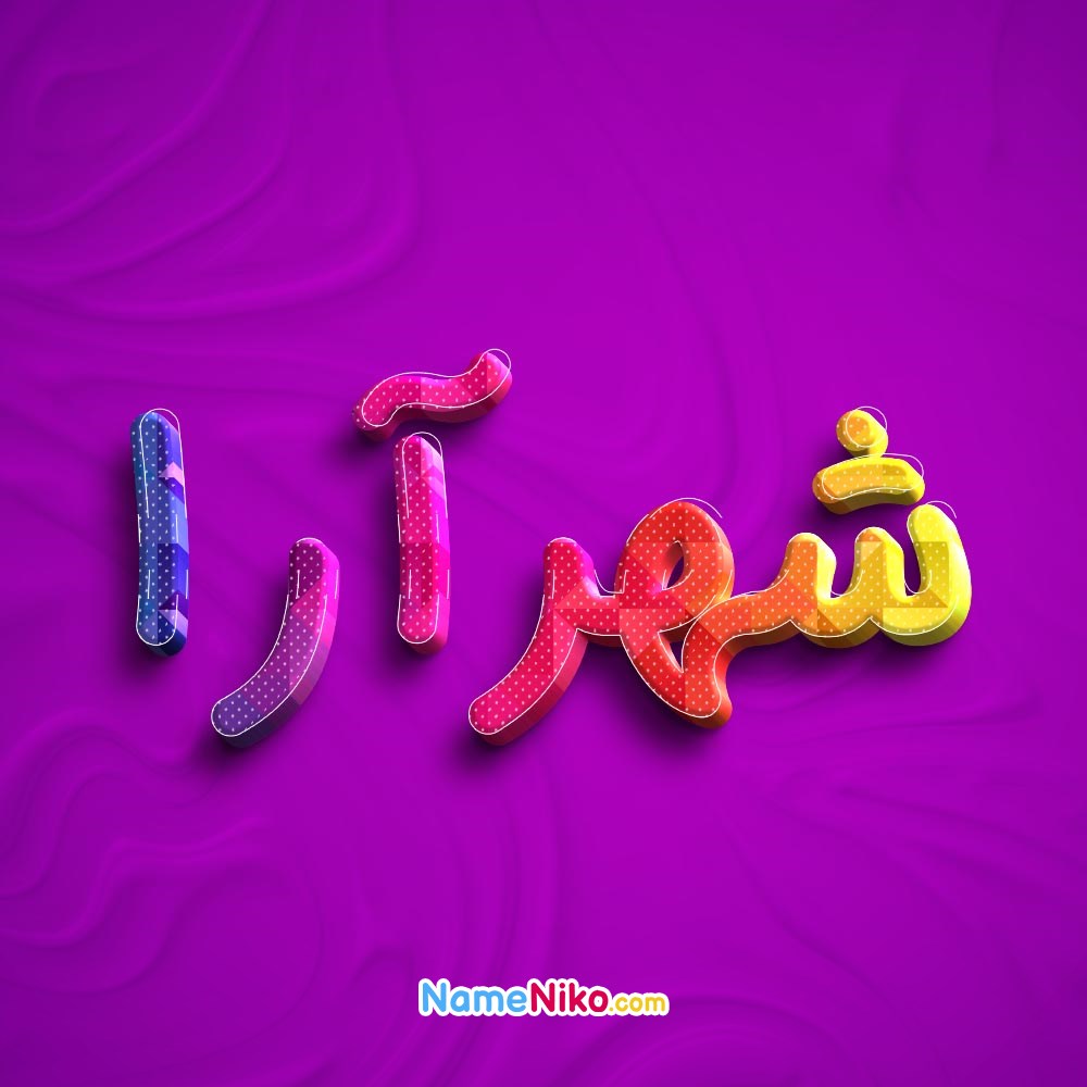 عکس پروفایل شهرآرابه فارسی