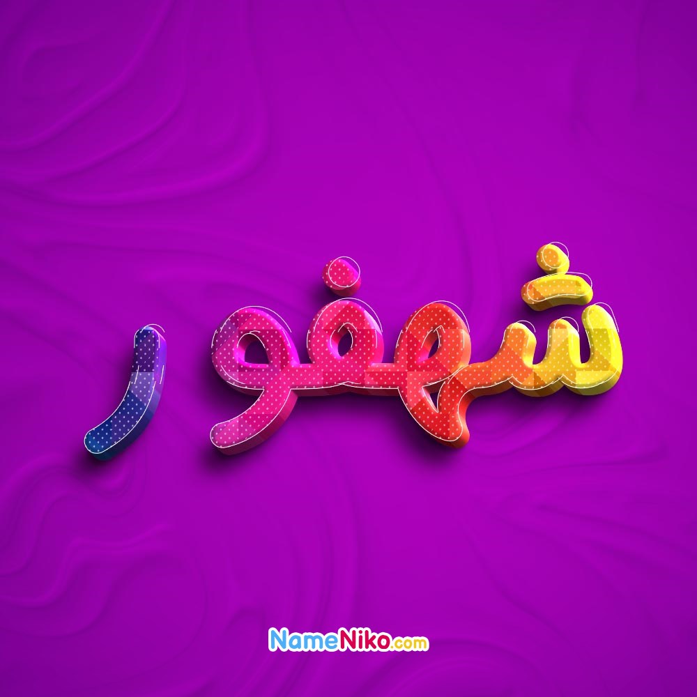 عکس پروفایل شهفوربه فارسی