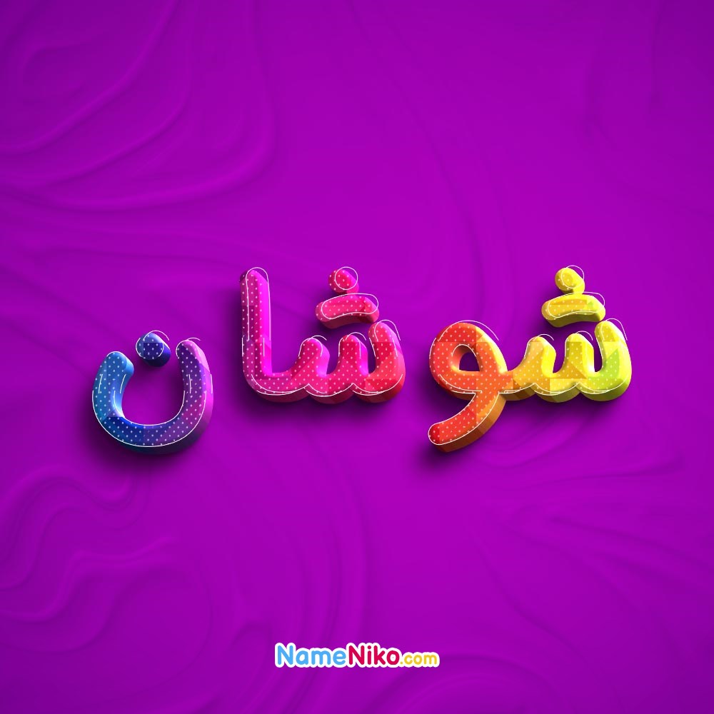 عکس پروفایل شوشانبه فارسی