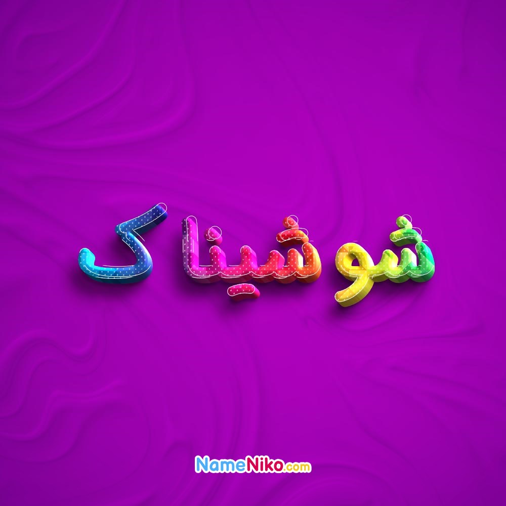 عکس پروفایل شوشیناکبه فارسی