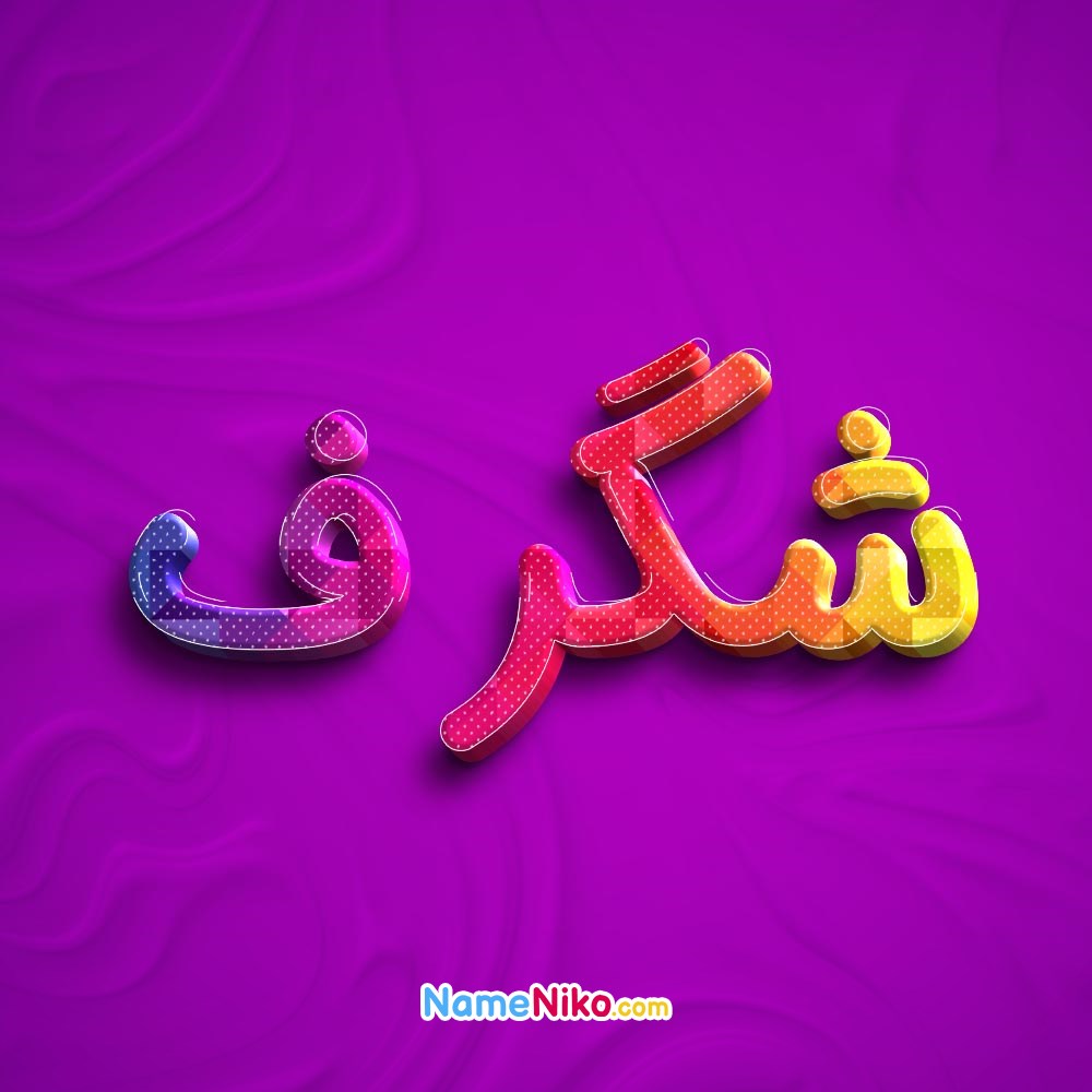 عکس پروفایل شگرفبه فارسی