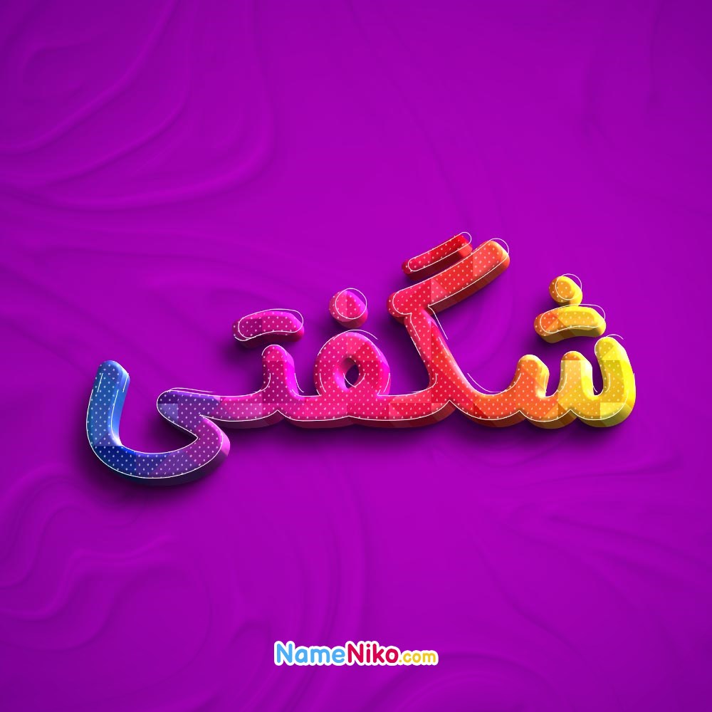 عکس پروفایل شگفتیبه فارسی