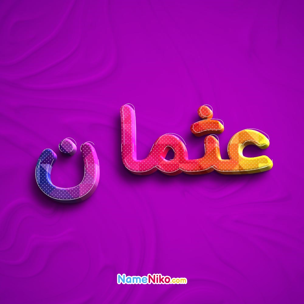 عکس پروفایل عثمانبه فارسی