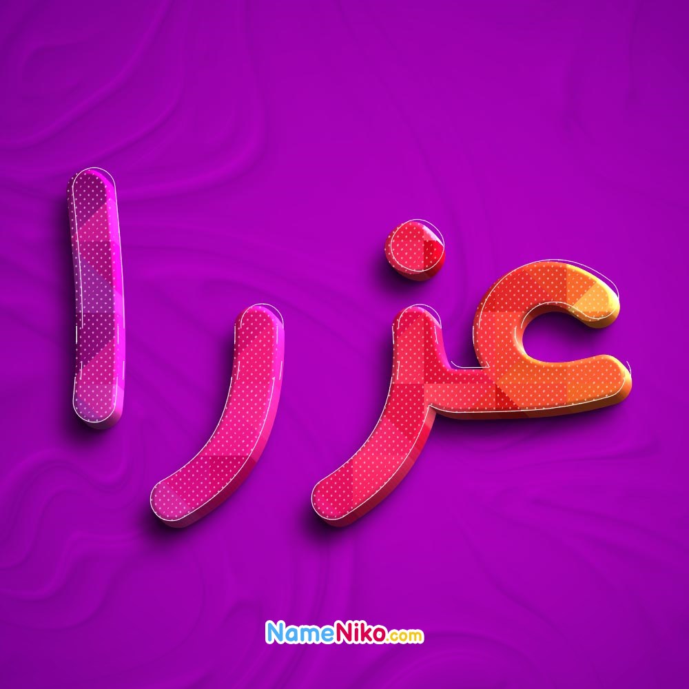 عکس پروفایل عزرابه فارسی