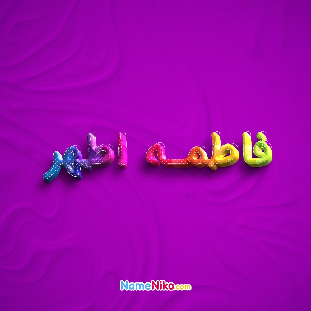 عکس پروفایل فاطمه اطهربه فارسی