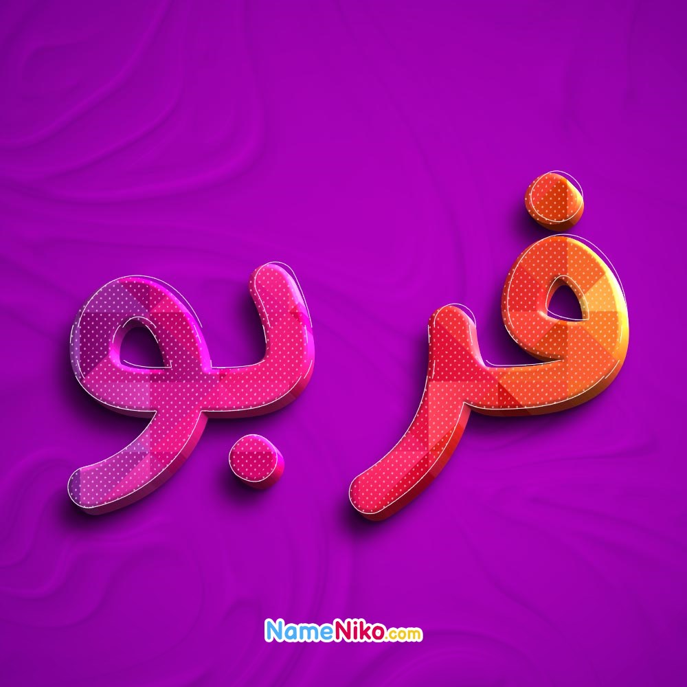 عکس پروفایل فربوبه فارسی