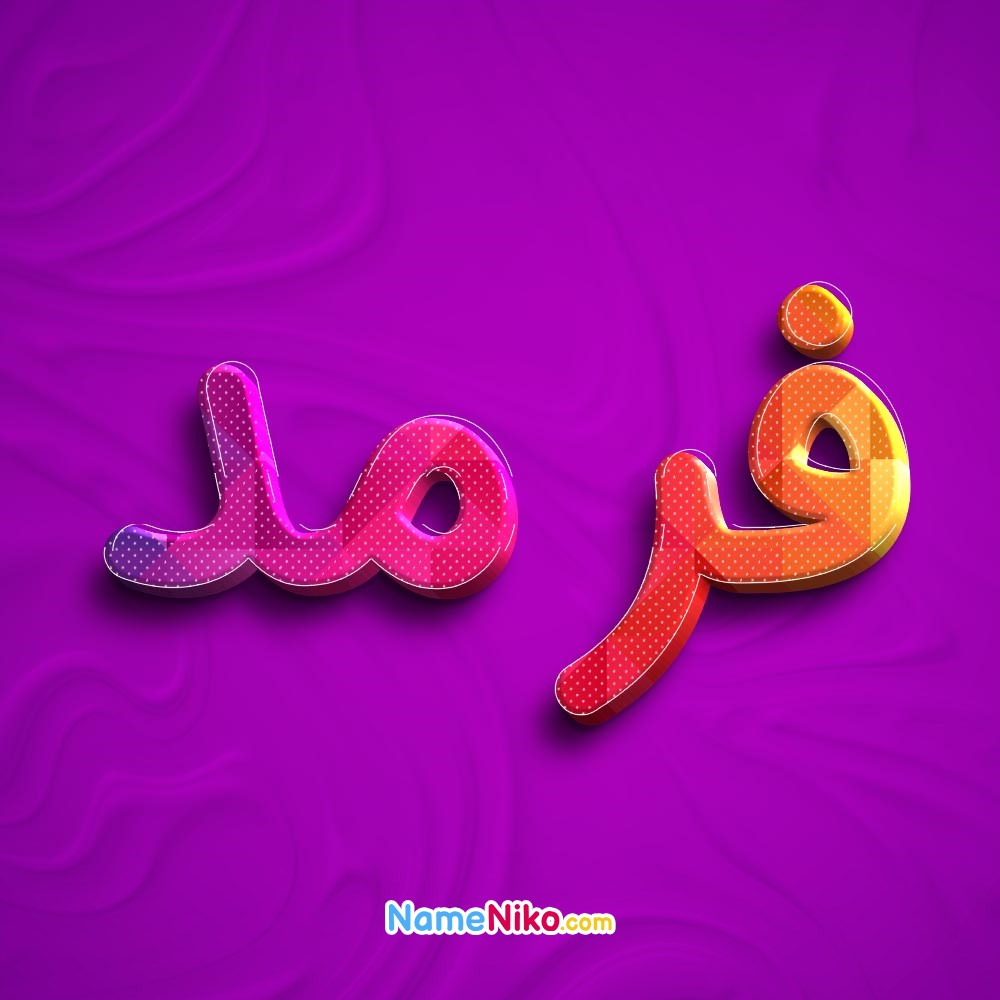 عکس پروفایل فرمدبه فارسی