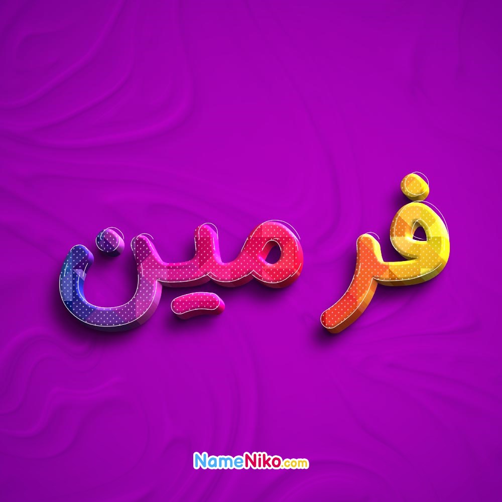 عکس پروفایل فرمینبه فارسی