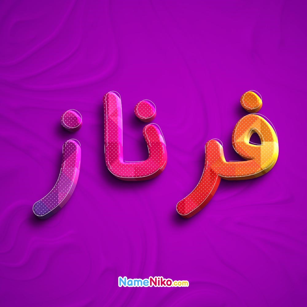 عکس پروفایل فرنازبه فارسی