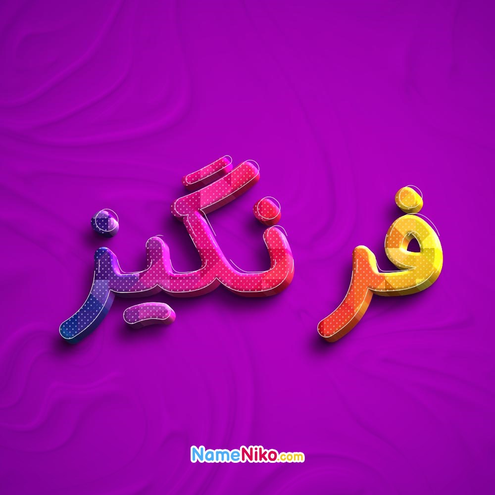 عکس پروفایل فرنگیزبه فارسی