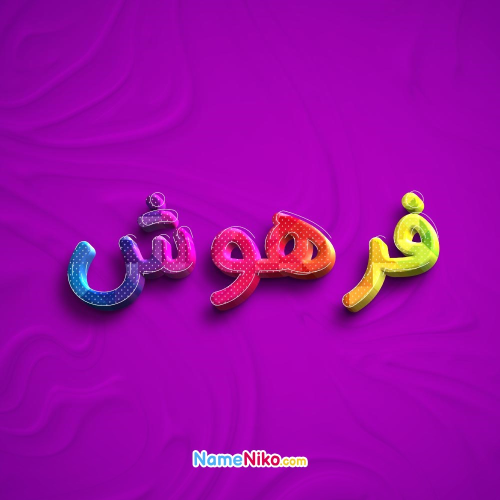 عکس پروفایل فرهوشبه فارسی