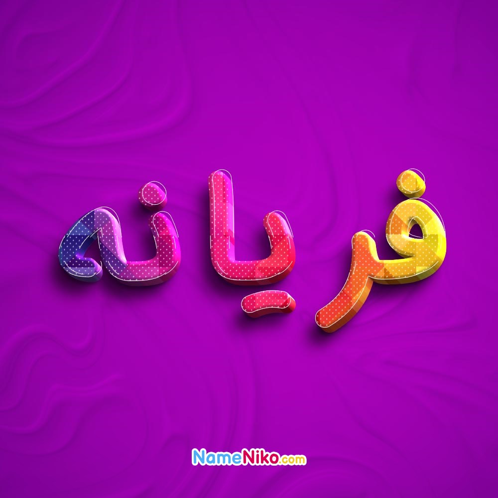 عکس پروفایل فریانهبه فارسی