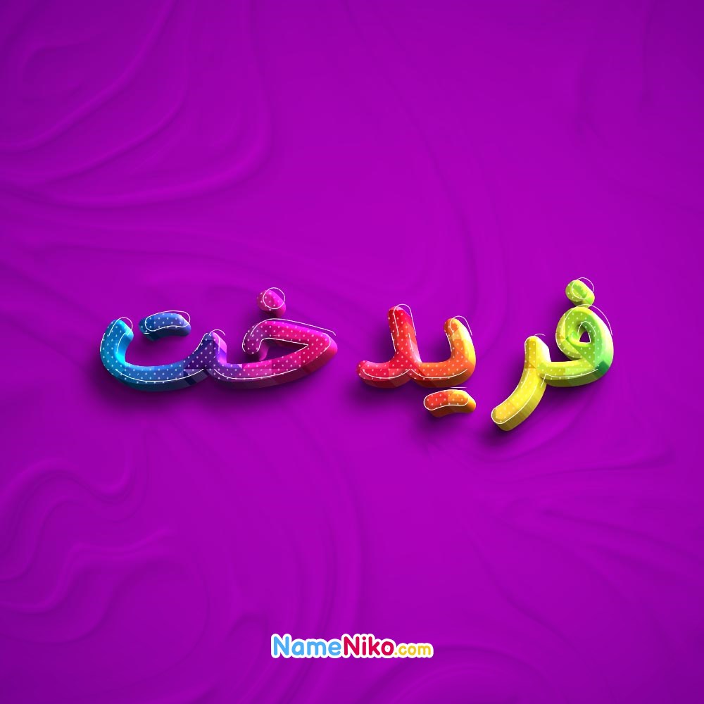 عکس پروفایل فریدختبه فارسی