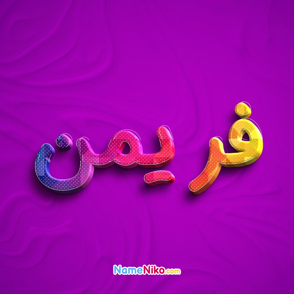 عکس پروفایل فریمنبه فارسی